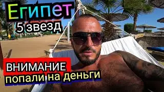 Египет 🇪🇬 Попали на деньги Sea Star Beau Rivage 5 Египет Хургада Сервис Завтрак территория пляж