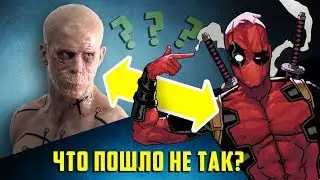 ПЕРСОНАЖИ MARVEL, которых УЖАСНО ПЕРЕНЕСЛИ В ФИЛЬМЫ!