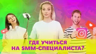 Где учиться на smm-специалиста?