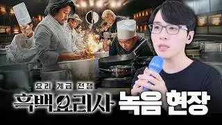 흑백요리사 성우 녹음현장은 어땠을까? (쿠키있음~♡)