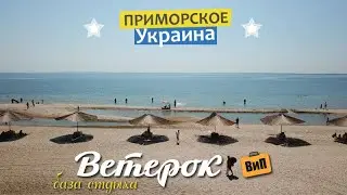 All inclusive по-украински - Ветерок, Приморское | Всё включено