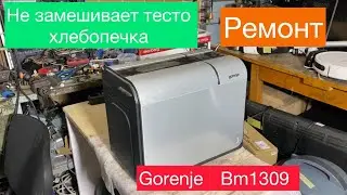 Хлебопечка Gorenje не замешивает тесто