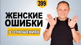 Женские ошибки в отношениях с мужчиной