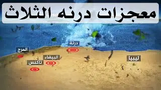 معجزات درنه الثلاث التي حدثت خلال اعصار دانيال