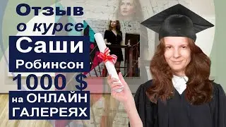 Отзыв о курсе Саши Робинсон. 1000$ на онлайн галереях.