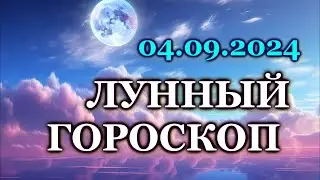 ЛУННЫЙ ДЕНЬ - 4 СЕНТЯБРЯ 2024/ СРЕДА /КАК СЛОЖИТСЯ ВАШ ДЕНЬ СЕГОДНЯ?/ ЛУННЫЙ КАЛЕНДАРЬ/ СЕНТЯБРЬ