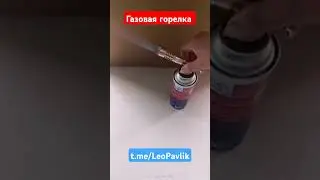 Газовая горелка