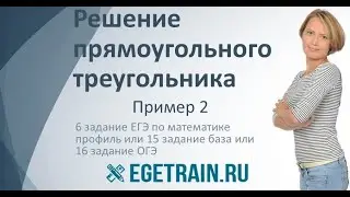 Решение прямоугольного треугольника. Решение 6 задания ЕГЭ. Пример 2