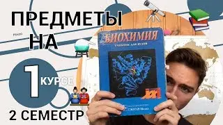 УЧЕБА В МЕДЕ: ПРЕДМЕТЫ НА ПЕРВОМ КУРСЕ | ФИЗИОЛОГИЯ |БИОХИМИЯ | МГМСУ