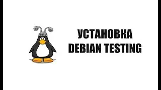 Установка Debian Testing