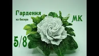 МК «Гардения из бисера». Часть 5/8.  // Красивый бутон из бисера.  // Gardenia bead.