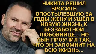 Решил бросить старую жену, но не ожидал такого ,,ответа,, от родного сына...