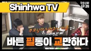 [신화방송 작은신화 9-1][Shinhwa TV2 EP 9-1] 작은 신화 만나러 가는 길, 캠핑카 안 선글라Show!