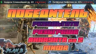 ПОБЕДИТЕЛЬ в розыгрыше аккаунта с 2 МИФАМИ в Raid Shadow Legends на канале PlanB Raid