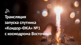 Трансляция запуска спутника «Кондор-ФКА» №1