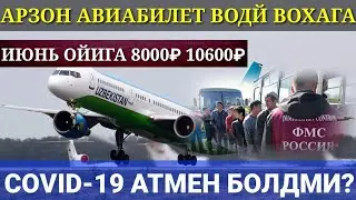 🔥🛫🇺🇿АВИАБИЛЕТЫ! МОСКВА УЗБЕКИСТОН ИЮНЬ ОЙИГА 8000₽ 10600₽ БИЛЕТЛАР  РОЙХАДИ БАГАЖ 32+8 СУПЕР НАРХИ