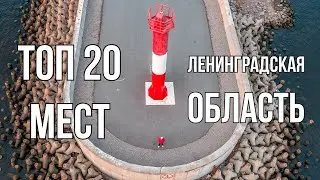 ТОП 20 мест Ленинградской области | Куда съездить из Питера на выходные