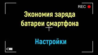 Экономия заряда батареи смартфона Настройки