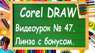 CorelDRAW. Урок № 47. Инструмент 