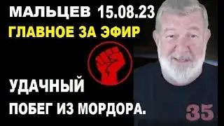 Мальцев 15.08.23 главное