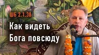 2024-10-12 - ШБ 2.1.38 - Как видеть Бога повсюду