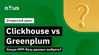 Clickhouse vs. Greenplum. Какую MPP-базу данных выбрать? // Демо-занятие курса «Data Engineer»