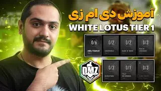 آموزش ماموریت های مد دی ام زد | DMZ Missions : White Lotus Tier 1