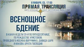 Прямая трансляция. Всенощное бдение 8.1.22 г.