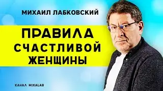 Лабковский Правила счастливой женщины