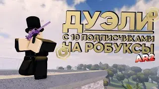 ПРОВЁЛ ДУЭЛИ НА РОБУКСЫ С 10-Ю ПОДПИСЧИКАМИ В APOCALYPSE RISING 2 | ROBLOX | DRYING EVENT