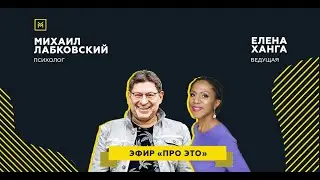 Лучшие ответы на вопросы с онлайн-консультации «Про это»: Михаил Лабковский & Елена Ханга