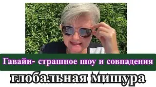 Гавайи - шоу и совпадения/ глобальная мишура..
