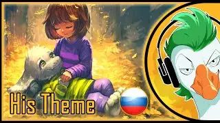 Undertale Asriel & Chara Song — HIS THEME (На русском)