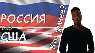 Россия VS США! Кто умнее: русские или американцы?