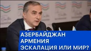 Фарид Шафиев: Думаю, военных действий не будет. Война и мир: Армения и Азербайджан. Егор Куроптев