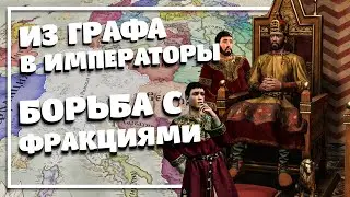 ИЗ ГРАФА В ИМПЕРАТОРЫ БЕЗ ВОЙН - Crusader kings 3 Прохождение Ч.2