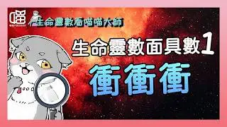 面具數1的真心話：其實我害怕。生命靈數工作開運術。喵喵大師 S17ep1