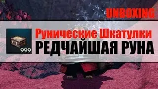 Revelation - 50 Рунических Шкатулок! Редчайшие руны ;3