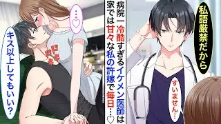 【漫画】病院一のイケメン医者だが毒舌過ぎる氷の王子様➡︎実は看護師の私の秘密の許嫁で同棲中。家ではベタベタに甘えてくる。ある日、同棲してる事が病院中にバレてしまった結果…【恋愛動画】【胸キュン】