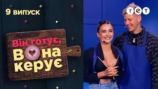 🤩 Зіркові пари випробовують свої кулінарні здібності | Він готує, вона керує — 9 випуск