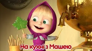 Маша та Ведмідь: На кухні з Машею (всі серії підряд) Masha and the Bear