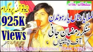 Ramzan Jani Chishtian Saraiki Song Yar Tan Wat Yar Sultan Echo Production