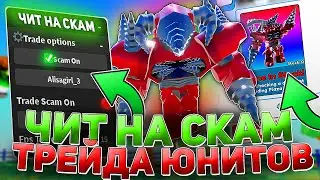 СКАМЛЮ в ТРЕЙДАХ с ЧИТАМИ в TOILET TOWER DEFENSE | ЗАСКАМИЛ ВМЕСТЕ С ПОДПИСЧИКОМ | РОБЛОКС ЧИТЫ