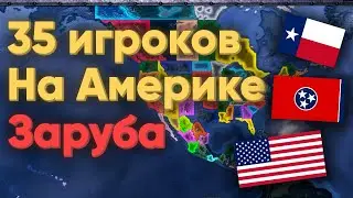 HOI4: 35 ИГРОКОВ УСТРОИЛИ ГРАЖДАНСКУЮ ВОЙНУ В США! БИТВА ШТАТОВ В АМЕРИКЕ