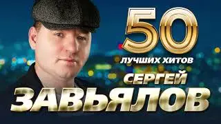 Сергей Завьялов - 50 Лучших Хитов