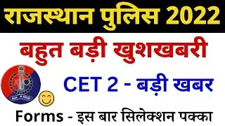 Rajasthan Police कांस्टेबल 2022 - बड़ी खबर आई || अब इस बार आपका सिलेक्शन पक्का