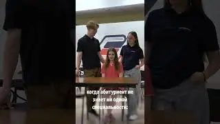 Абитуриенты, вы как? || ГУУ