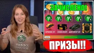 😱ПОМОЩНИК ИГРЫ РАССКАЗАЛ КОГДА ДАДУТ ПРИЗЫ ТАНКОФОНДА ! ТАНКИ ОНЛАЙН