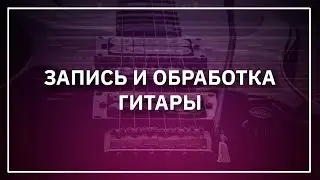 БЫСТРАЯ ЗАПИСЬ И ОБРАБОТКА ГИТАРЫ В FL Studio