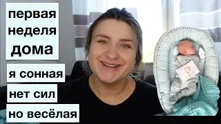 НАША ПЕРВАЯ НЕДЕЛЯ  //  В БОЛЬНИЦЕ И ДОМА // КАК ПРИШЛО МОЛОКО // БЕССОННЫЕ НОЧИ